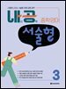 내공 중학영어 서술형 3
