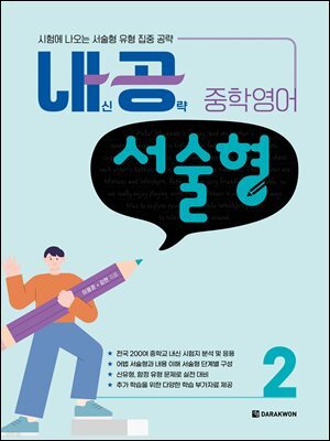내공 중학영어 서술형 2