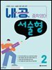 내공 중학영어 서술형 2