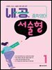 내공 중학영어 서술형 1