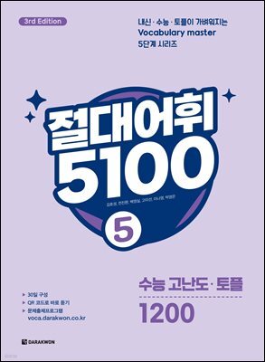 절대어휘 5100 5 (3rd Edition)