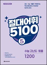 절대어휘 5100 5 (3rd Edition)