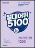 절대어휘 5100 5 (3rd Edition)