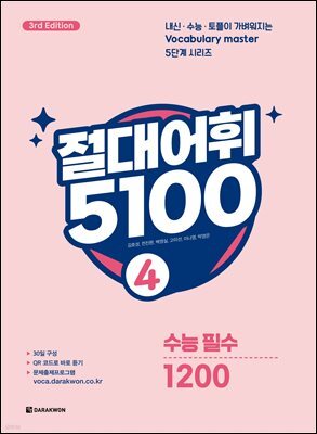 절대어휘 5100 4 (3rd Edition)