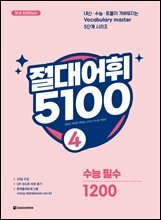 절대어휘 5100 4 (3rd Edition)
