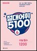 절대어휘 5100 4 (3rd Edition)