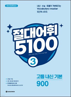절대어휘 5100 3 (3rd Edition)