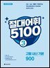 절대어휘 5100 3 (3rd Edition)