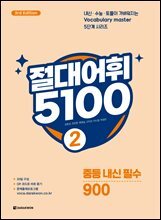 절대어휘 5100 2 (3rd Edition)