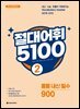 절대어휘 5100 2 (3rd Edition)