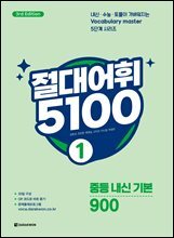 절대어휘 5100 1 (3rd Edition)