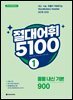 절대어휘 5100 1 (3rd Edition)