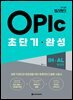 오픽 요정 벨라쌤의 OPIc 초단기 완성 IH-AL(중상급)