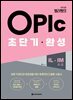 오픽 요정 벨라쌤의 OPIc 초단기 완성 IL-IM(초급)