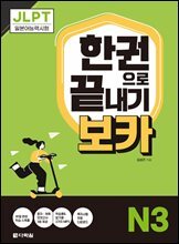 JLPT 한권으로 끝내기 보카 N3