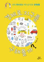 경제로 지구를 구해볼까?