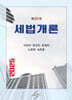 2025 세법개론