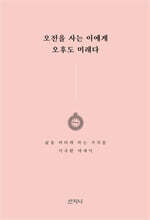 오전을 사는 이에게 오후도 미래다