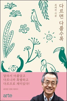 다르면 다를수록