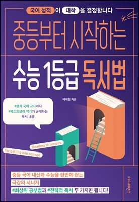 중등부터 시작하는 수능 1등급 독서법