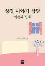 성경 이야기 상담 이론과 실제