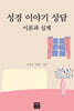 성경 이야기 상담 이론과 실제