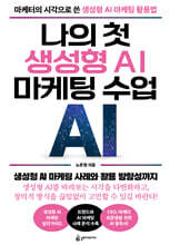 나의 첫 생성형 AI 마케팅 수업