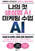 나의 첫 생성형 AI 마케팅 수업