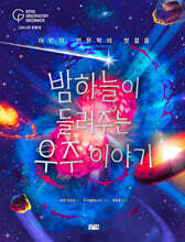 밤하늘이 들려주는 우주 이야기
