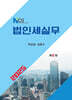 2025 NCS 법인세실무