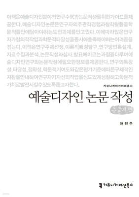 예술디자인 논문 작성 (큰글자책)