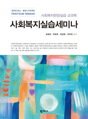사회복지실습세미나