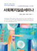 사회복지실습세미나