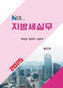 2025 NCS 지방세실무
