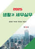 2025 생활과 세무실무