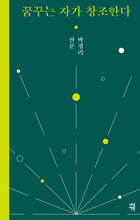 꿈꾸는 자가 창조한다