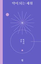 약이 되는 세월