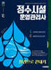 2025 시대에듀 정수시설운영관리사 한권으로 끝내기