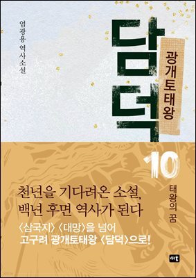 광개토태왕 담덕 10