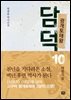 광개토태왕 담덕 10