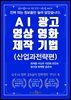 AI 광고 영상 영화 제작 기법(산업과 전략편)