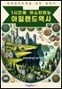 1시간에 마스터하는 아일랜드 역사