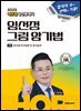 2025 에듀윌 공인중개사 임선정 그림 암기법 공인중개사법령 및 중개실무