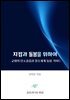 지킴과 돌봄을 위하여