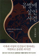 금병매 살인사건