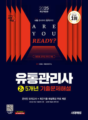 2025 시대에듀 유통관리사 2급 5개년 기출문제해설