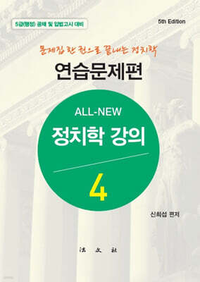올 뉴 All-New 정치학강의 4 연습문제편