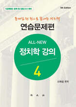 올 뉴 All-New 정치학강의 4 연습문제편