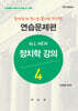 올 뉴 All-New 정치학강의 4 연습문제편