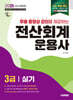 2025 시대에듀 무료 동영상을 제공하는 전산회계운용사 3급 실기